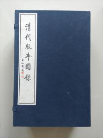 1997年一版一印 清代版本图录