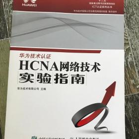 HCNA网络技术实验指南