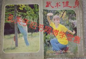 武术健身1986年第6期