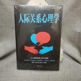 人际关系心理学