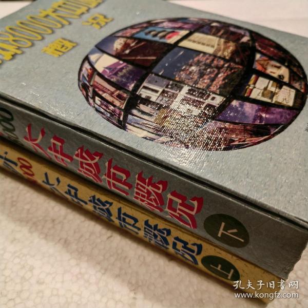 中外8000大中城市概况（上下32开）精装本，1997年一版一印