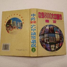 中外8000大中城市概况（上下32开）精装本，1997年一版一印