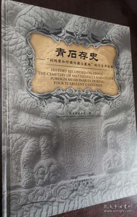 青石存史--“利玛窦与外国传教士墓地”的四百年沧桑：——跬步籍舟编辑