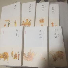 半日闲丛书 : 子不语、情史、笑林广记、山海经、舌华录、夜航船、智囊，全七册合售，岳麓书社