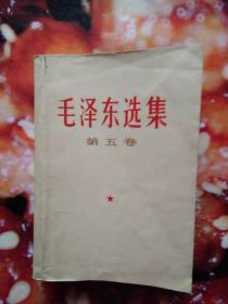 毛泽东选集(第五卷1977年4月版)
