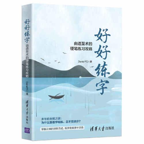 好好练字：由道至术的硬笔练习攻略ISBN9787302568643/出版社：清华大学出版社