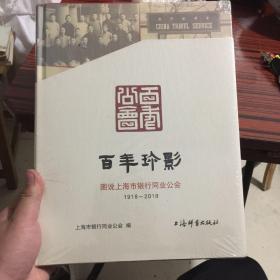 百年珍影：图说上海市银行同业公会（1918—2018）