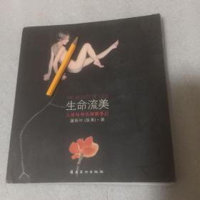 生命流美 人体与书法探索手记 ，岭南美术出版社