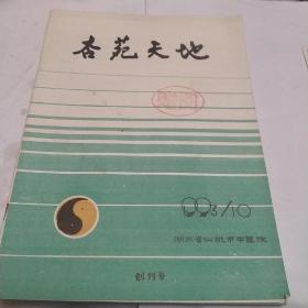 杏苑天地，1993，创刊号