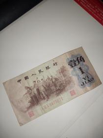 第3套人民币1962年一角（号码：8475674）