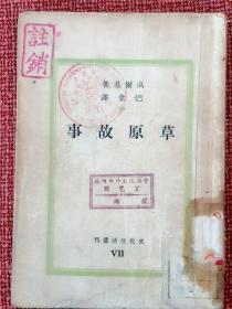 《草原故事》 巴金主编.文化生活丛刊第7种 高尔基著 巴金译 民国38年2月出版