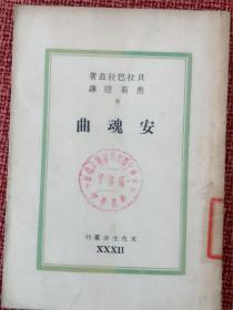 《安魂曲》 巴金主编.文化生活丛刊第32种 贝拉巴拉兹著 焦菊隐译 1950年1月沪三版