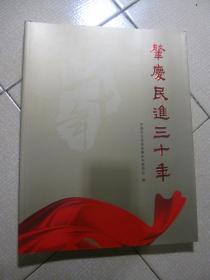 肇庆民进三十年 纪念专刊 1985-2015