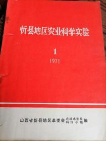 忻州地区农业科学实验1971.1山西省忻州地区革委会