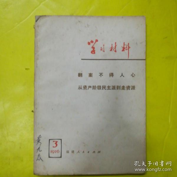 学习材料：翻案不得人心 从资产阶级民主派到走资派