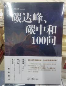 碳达峰、碳中和100问 陈迎巢清尘等编著 人民日报出版社 9787511569530