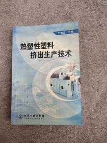熱塑性塑料擠出生產(chǎn)技術(shù)－九品－65元包郵