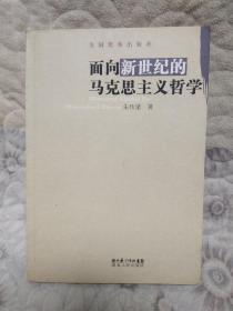 面向新世纪的马克思主义哲学(朱传棨签名本5)