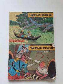 丁丁历险记，破耳朵的故事
1984年。一版一印。
79元