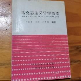 马克思主义哲学概要