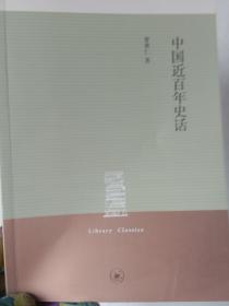 图书馆经典文库--中国近百年史话