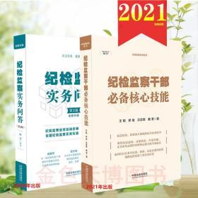 2本套 2021纪检监察干部必备核心技能+2020 纪检监察实务问答二版