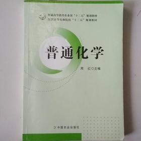 普通化学（普通高等教育农业部“十二五”规划教材，全国高等农林院校“十二五”规划教材）