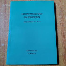 全球导航卫星系统GNSS的介绍和使用指导 （国际民航组织通告 267-AN/159）