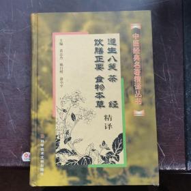 遵生八笺、茶经、饮膳正要、食物本草精译