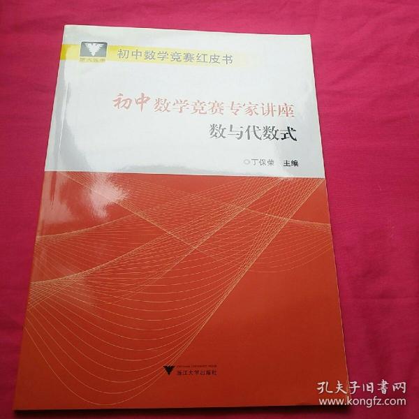 初中数学竞赛专家讲座数与代数式/初中数学竞赛红皮书