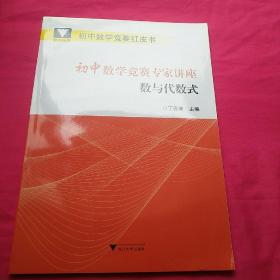 初中数学竞赛专家讲座数与代数式/初中数学竞赛红皮书