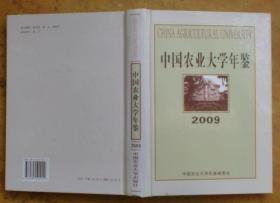 中国农业大学年鉴.2009（精装）