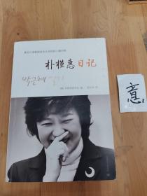 朴槿惠日记：真实记录韩国首位女总统的心路历程