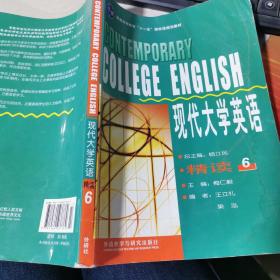 现代大学英语：精读6