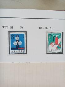 T76消防邮票一套。