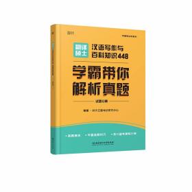 翻译硕士汉语写作与百科知识448学霸带你解析真题