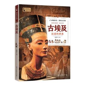 正版书籍 探索古文明：古埃及
