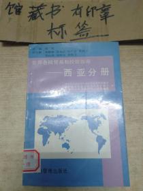 世界各国贸易和投资指南.西亚分册