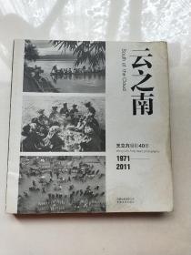 王立力摄影40年 1971—2011云之南