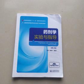 药剂学实验与指导（第2版）/全国高等医药院校药学类专业第二轮实验双语教材