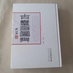 古玺印图典