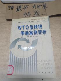 WTO 反倾销争端案例评析