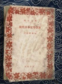 日文原版 现代日本文学事典