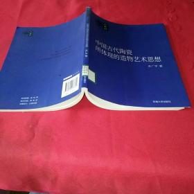 中国古代陶瓷所体现的造物艺术思想