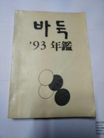 围棋93年鉴(韩文版)