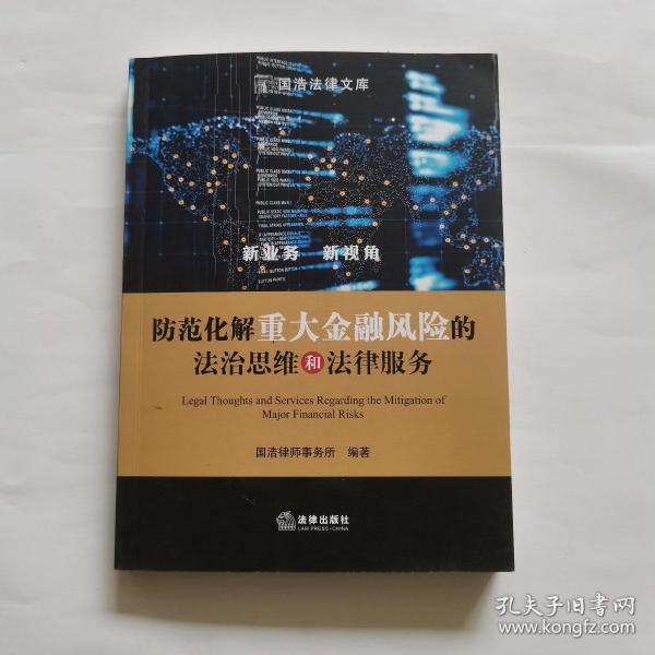 防范化解重大金融风险的法治思维和法律服务 