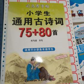 司马彦字帖小学生通用古诗词75+80首（适用于小学各年级学生）