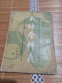 太极拳释义