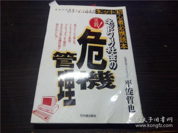 实践！ネツトワーク社会の危机管理 平能哲也著 竹内书店新社 1999年 32开平装 原版日文日本书书 图片实拍