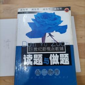 21世纪新概念教辅读题与做题.高二物理